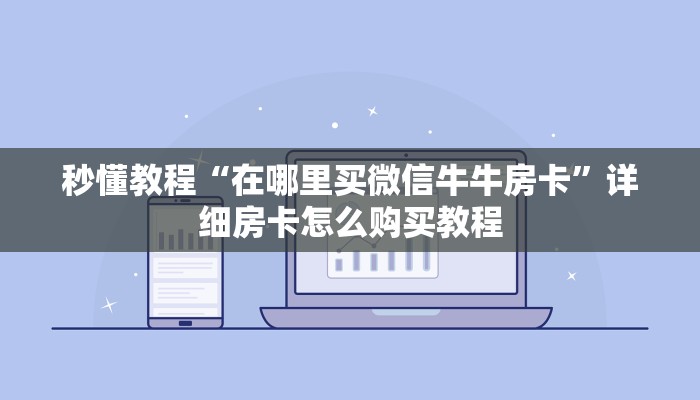 秒懂教程“在哪里买微信牛牛房卡”详细房卡怎么购买教程