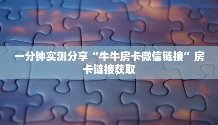 一分钟实测分享“牛牛房卡微信链接”房卡链接获取