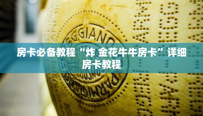 房卡必备教程“炸 金花牛牛房卡”详细房卡教程