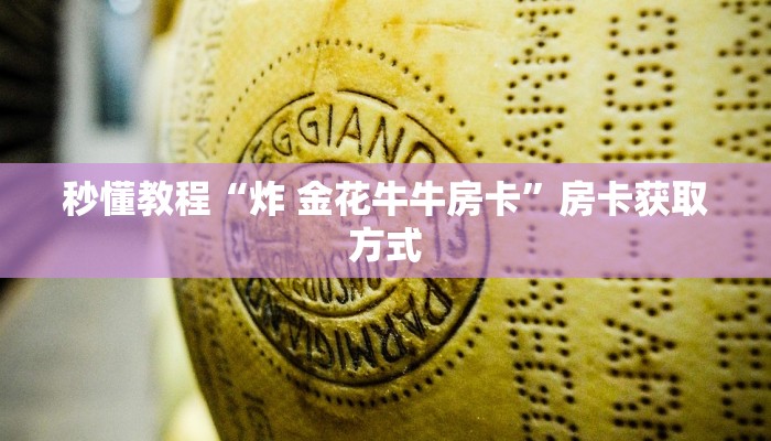 秒懂教程“炸 金花牛牛房卡”房卡获取方式