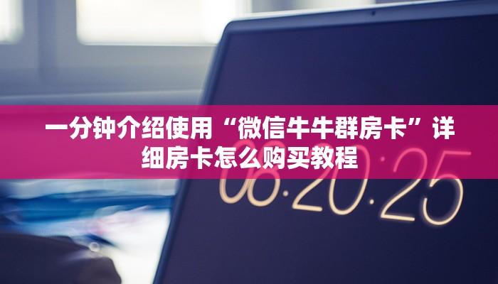 一分钟介绍使用“微信牛牛群房卡”详细房卡怎么购买教程