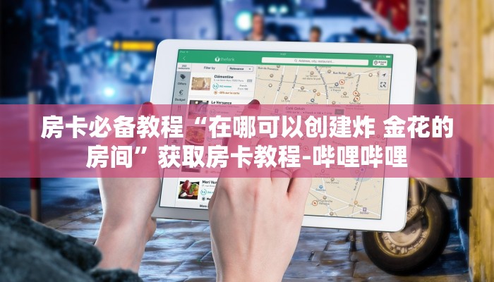 房卡必备教程“在哪可以创建炸 金花的房间”获取房卡教程-哔哩哔哩