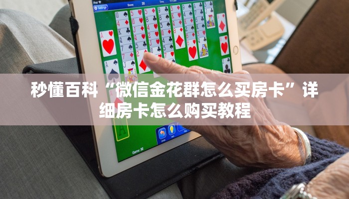 秒懂百科“微信金花群怎么买房卡”详细房卡怎么购买教程