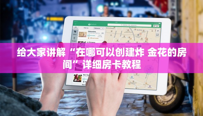 给大家讲解“在哪可以创建炸 金花的房间”详细房卡教程