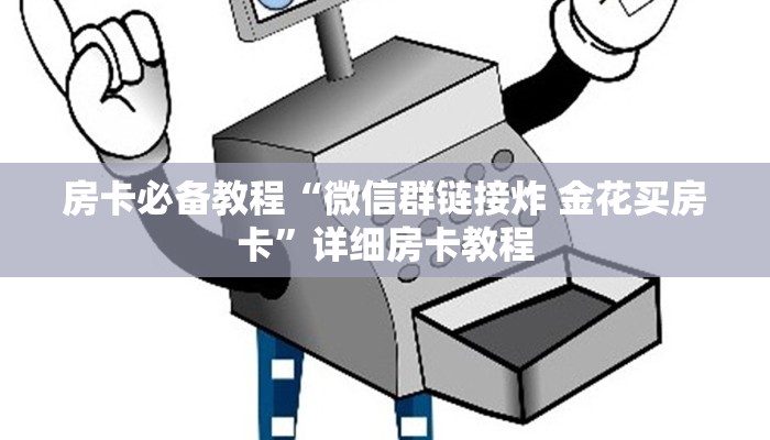 房卡必备教程“微信群链接炸 金花买房卡”详细房卡教程