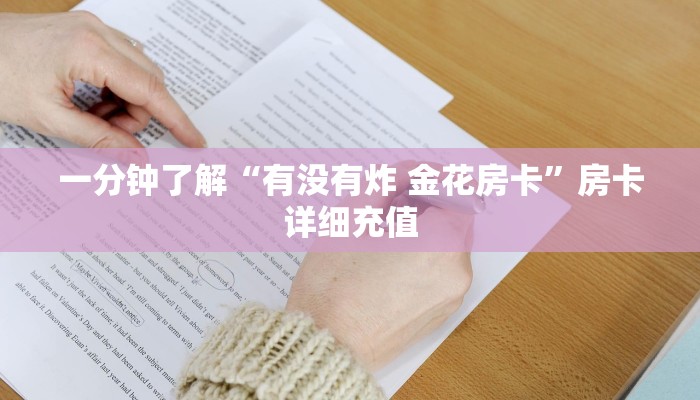 一分钟了解“有没有炸 金花房卡”房卡详细充值