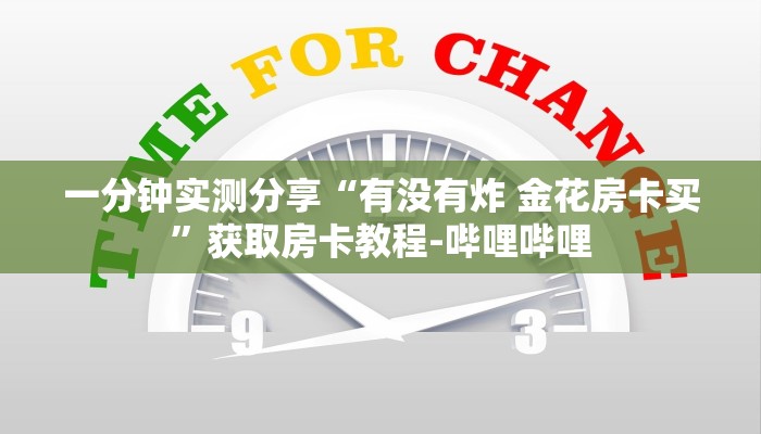 一分钟实测分享“有没有炸 金花房卡买”获取房卡教程-哔哩哔哩