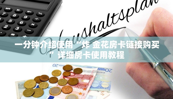 一分钟介绍使用“炸 金花房卡链接购买”详细房卡使用教程