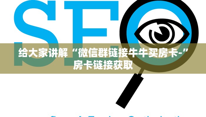 给大家讲解“微信群链接牛牛买房卡-”房卡链接获取