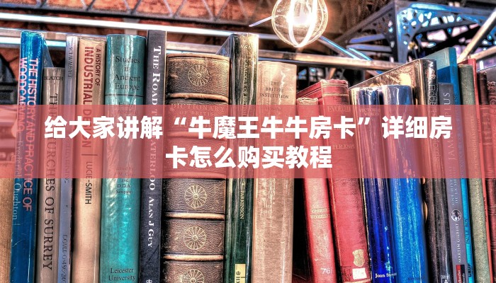 给大家讲解“牛魔王牛牛房卡”详细房卡怎么购买教程