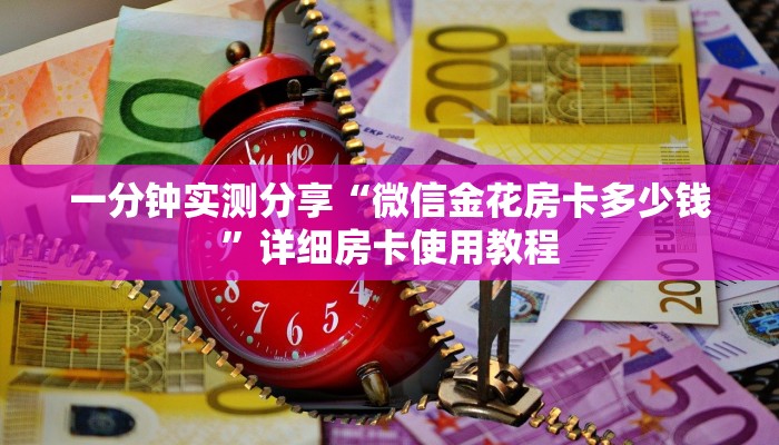 一分钟实测分享“微信金花房卡多少钱”详细房卡使用教程