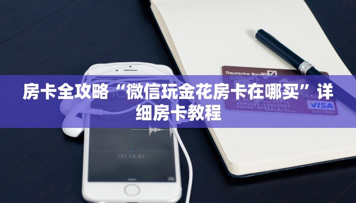 房卡全攻略“微信玩金花房卡在哪买”详细房卡教程
