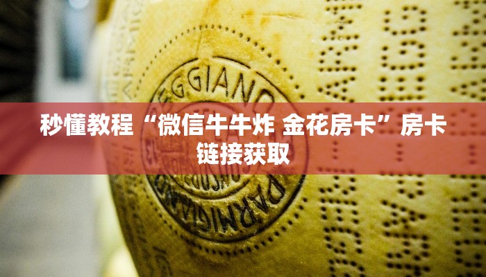 秒懂教程“微信牛牛炸 金花房卡”房卡链接获取