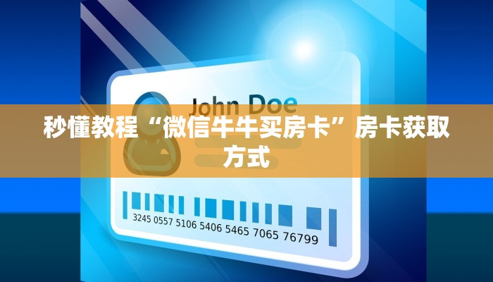 秒懂教程“微信牛牛买房卡”房卡获取方式