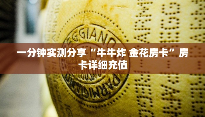 一分钟实测分享“牛牛炸 金花房卡”房卡详细充值