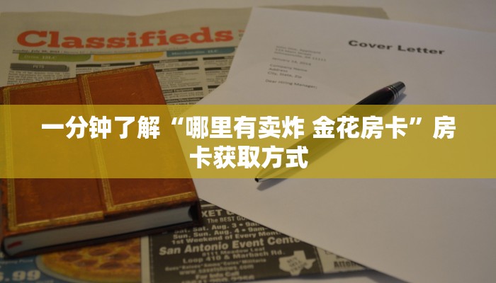 一分钟了解“哪里有卖炸 金花房卡”房卡获取方式
