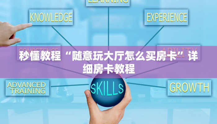 秒懂教程“随意玩大厅怎么买房卡”详细房卡教程