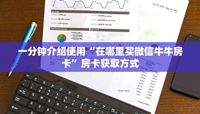 一分钟介绍使用“在哪里买微信牛牛房卡”房卡获取方式