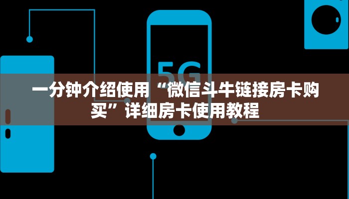 一分钟介绍使用“微信斗牛链接房卡购买”详细房卡使用教程