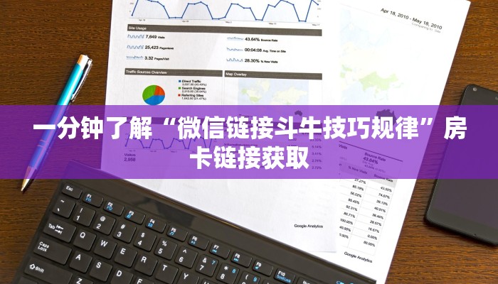 一分钟了解“微信链接斗牛技巧规律”房卡链接获取