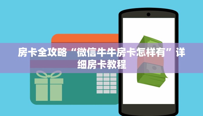 房卡全攻略“微信牛牛房卡怎样有”详细房卡教程