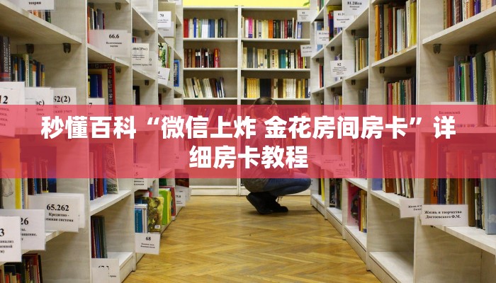 秒懂百科“微信上炸 金花房间房卡”详细房卡教程