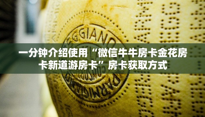 一分钟介绍使用“微信牛牛房卡金花房卡新道游房卡”房卡获取方式