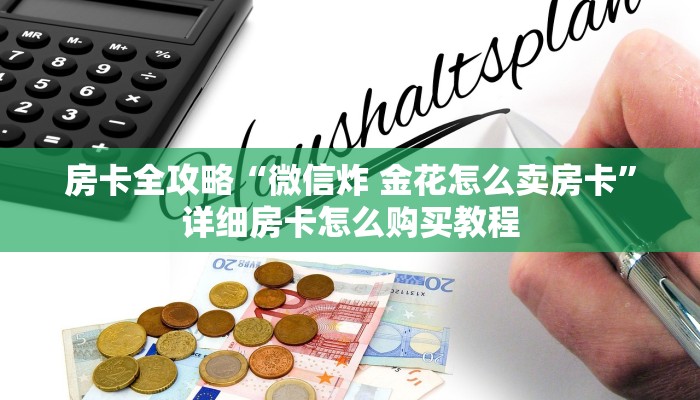 房卡全攻略“微信炸 金花怎么卖房卡”详细房卡怎么购买教程
