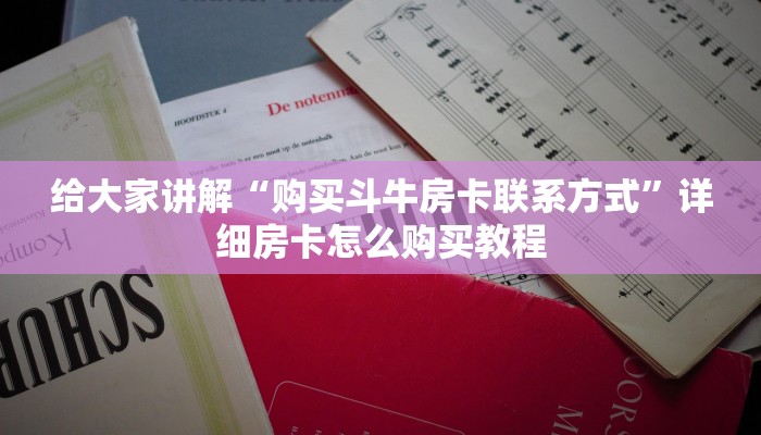给大家讲解“购买斗牛房卡联系方式”详细房卡怎么购买教程