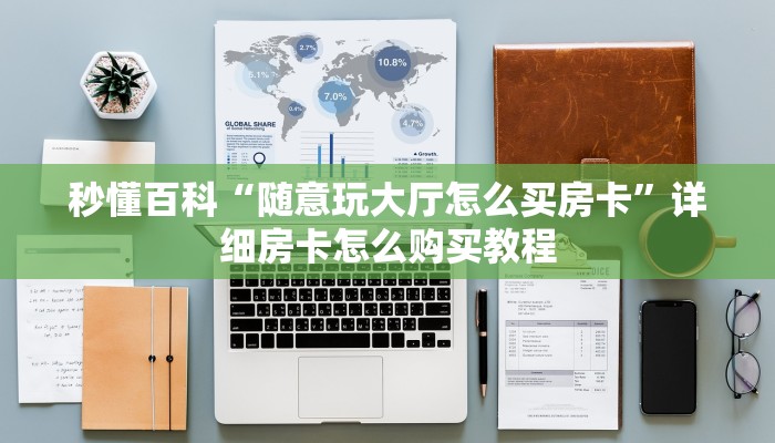 秒懂百科“随意玩大厅怎么买房卡”详细房卡怎么购买教程