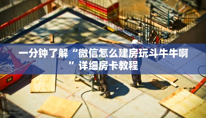 一分钟了解“微信怎么建房玩斗牛牛啊”详细房卡教程