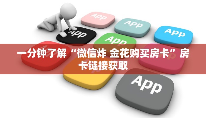 一分钟了解“微信炸 金花购买房卡”房卡链接获取
