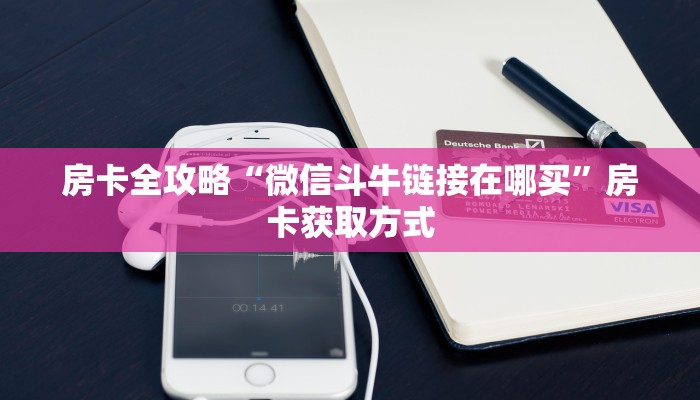 房卡全攻略“微信斗牛链接在哪买”房卡获取方式
