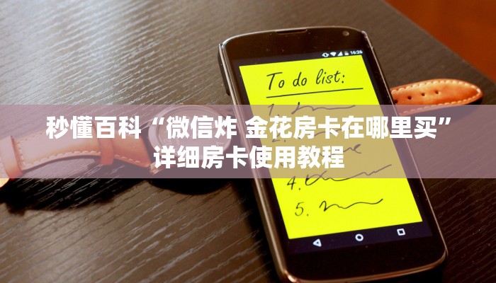 秒懂百科“微信炸 金花房卡在哪里买”详细房卡使用教程