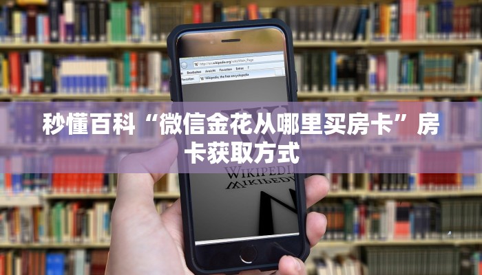秒懂百科“微信金花从哪里买房卡”房卡获取方式