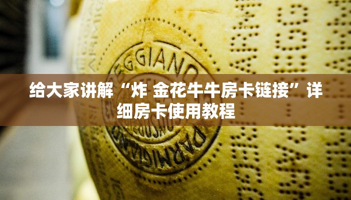 给大家讲解“炸 金花牛牛房卡链接”详细房卡使用教程