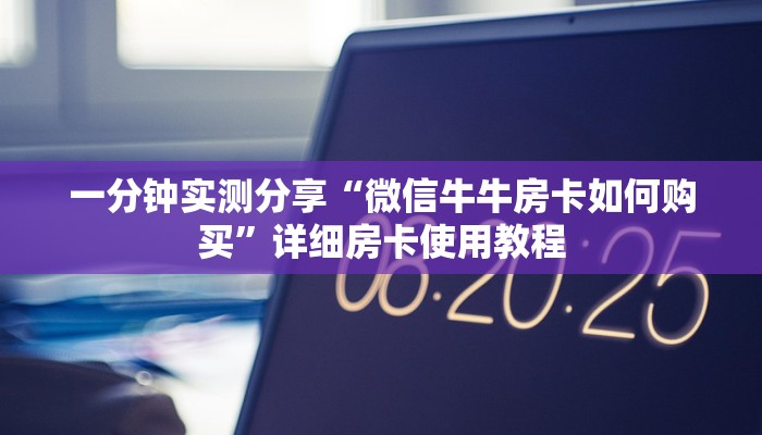 一分钟实测分享“微信牛牛房卡如何购买”详细房卡使用教程