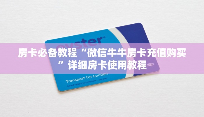房卡必备教程“微信牛牛房卡充值购买”详细房卡使用教程