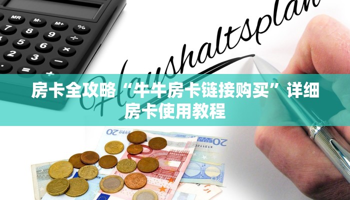 房卡全攻略“牛牛房卡链接购买”详细房卡使用教程