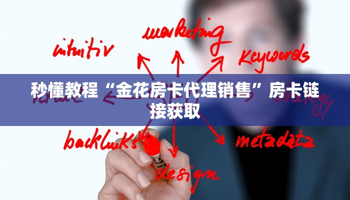 秒懂教程“金花房卡代理销售”房卡链接获取