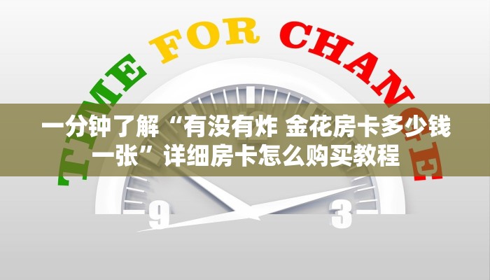 一分钟了解“有没有炸 金花房卡多少钱一张”详细房卡怎么购买教程