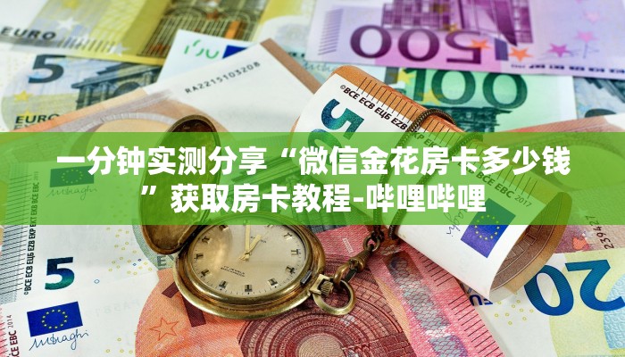 一分钟实测分享“微信金花房卡多少钱”获取房卡教程-哔哩哔哩