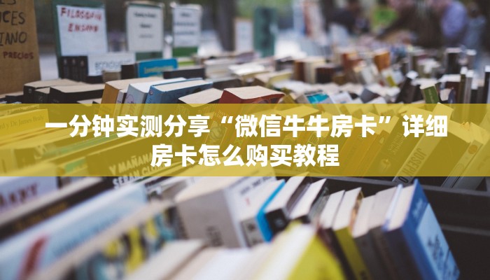一分钟实测分享“微信牛牛房卡”详细房卡怎么购买教程