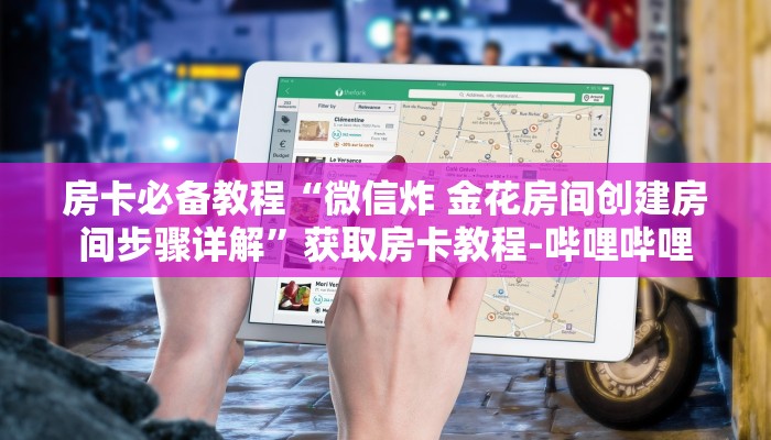 房卡必备教程“微信炸 金花房间创建房间步骤详解”获取房卡教程-哔哩哔哩