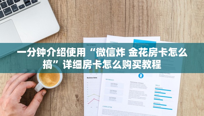 一分钟介绍使用“微信炸 金花房卡怎么搞”详细房卡怎么购买教程