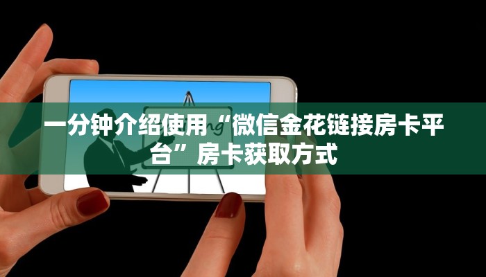 一分钟介绍使用“微信金花链接房卡平台”房卡获取方式