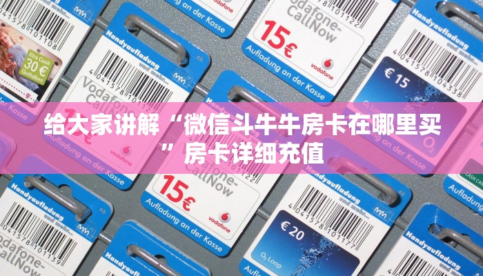 给大家讲解“微信斗牛牛房卡在哪里买”房卡详细充值