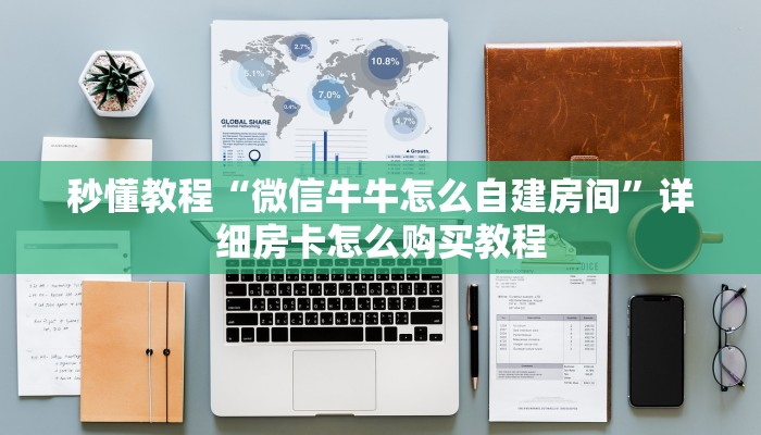 秒懂教程“微信牛牛怎么自建房间”详细房卡怎么购买教程