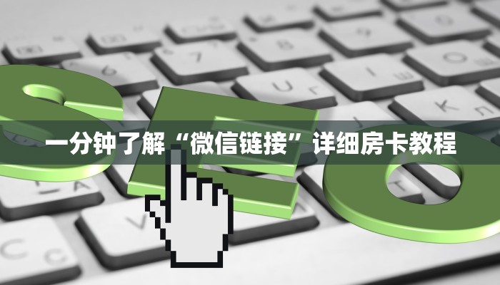 一分钟了解“微信链接”详细房卡教程