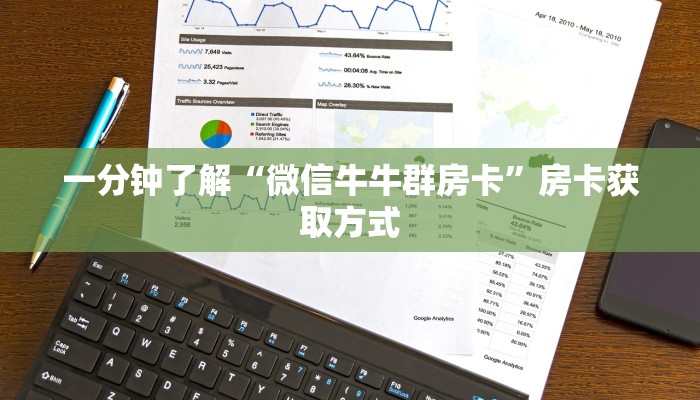 一分钟了解“微信牛牛群房卡”房卡获取方式